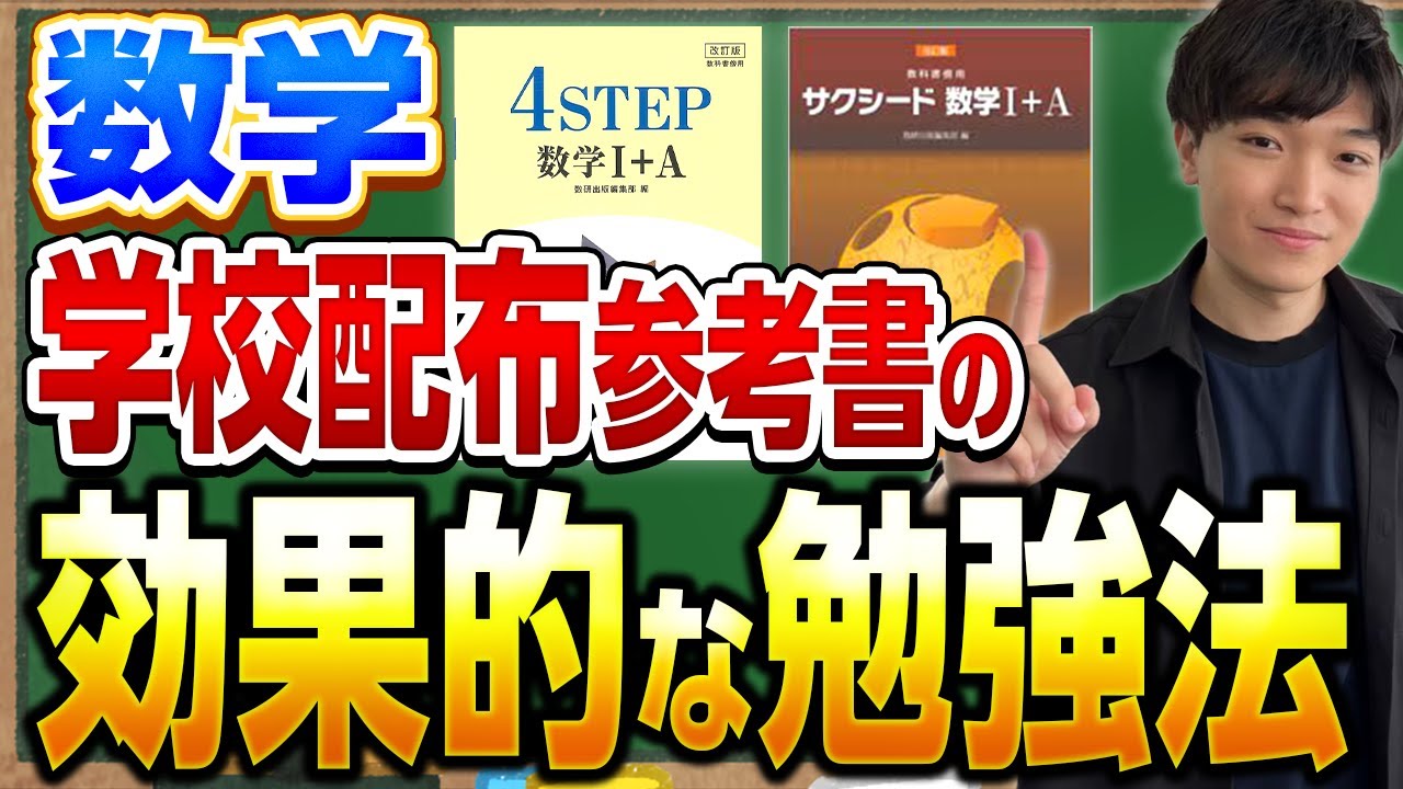 数学勉強法】東大出身講師が教える！学校配布参考書の効果的な勉強法