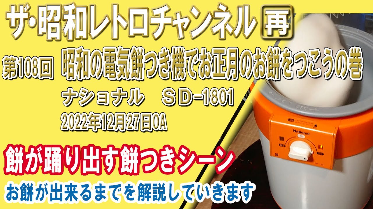再]第108回 昭和の電気餅つき機でお正月のお餅をつこうの巻 ナショナル