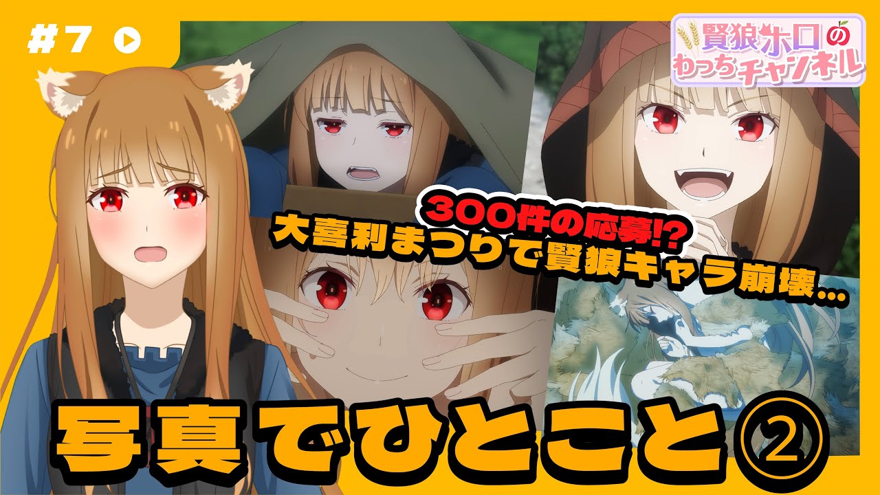 狼と香辛料】「賢狼ホロのわっちチャンネル」#7 ＜写真でひとこと＞で
