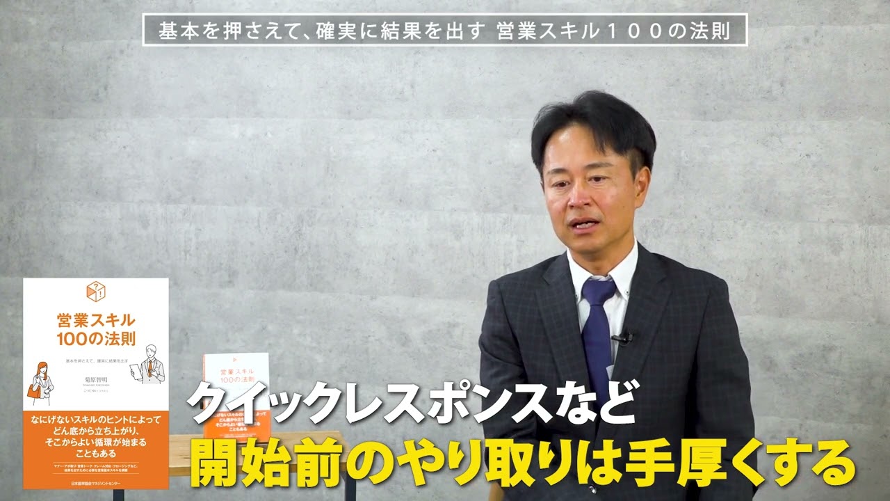 菊原智明氏：「基本を押さえて、確実に結果を出す 営業スキル100の