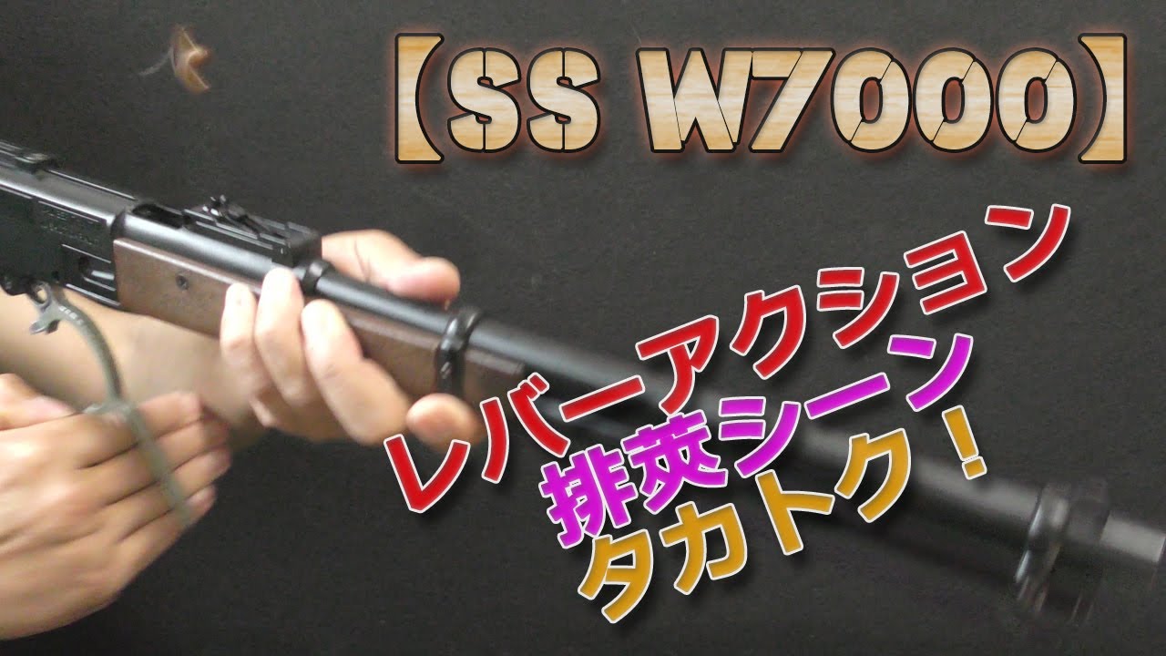 タカトク【SS W7000】レバーアクション排莢シーン！昭和レトロ懐かしい