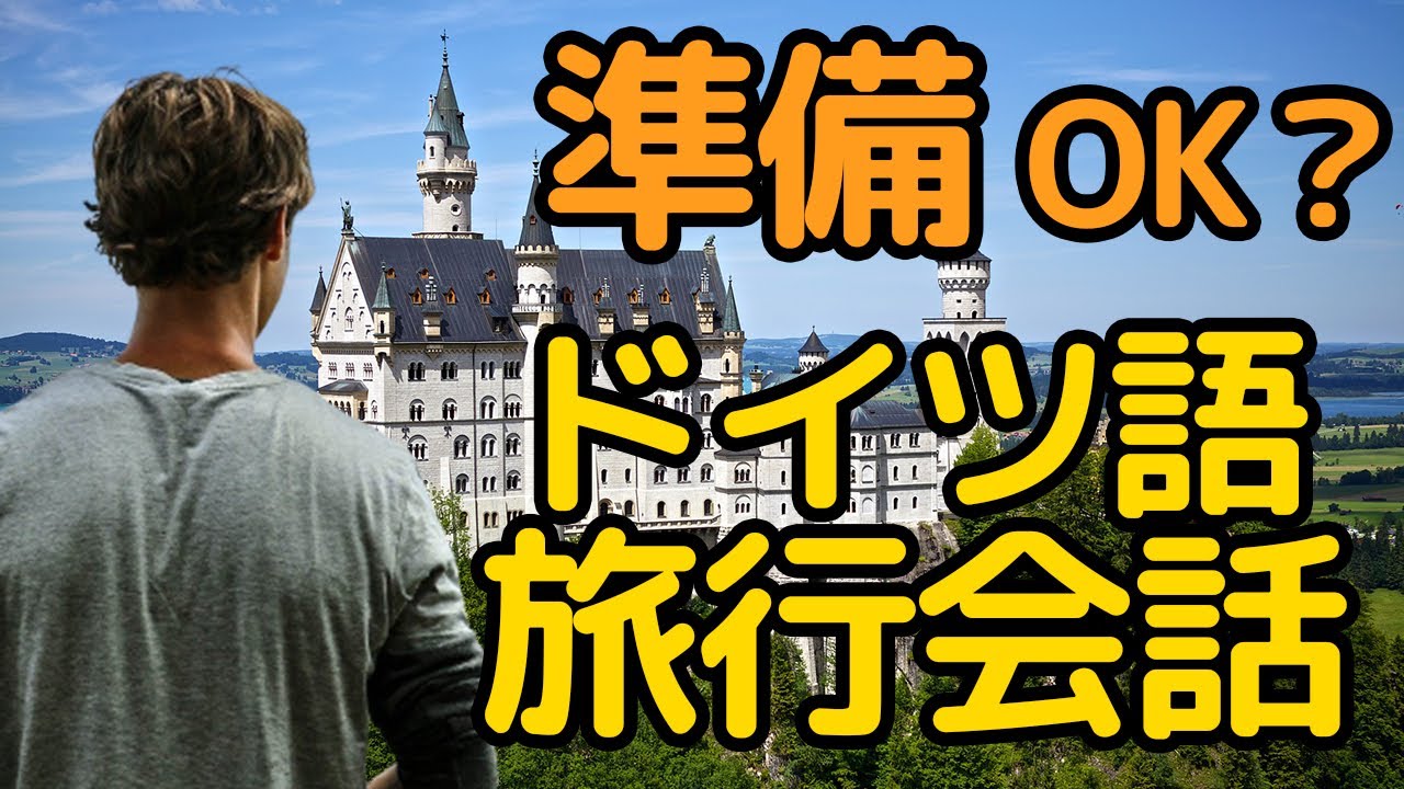 ドイツ語 旅行会話フレーズ】ドイツ・スイス・オーストリア！ドイツ語