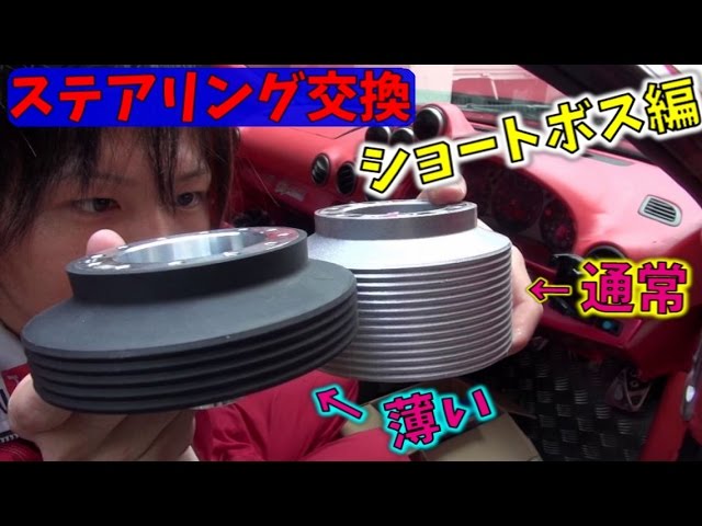 S15 Steering exchange [the short boss volume]. - YouTube