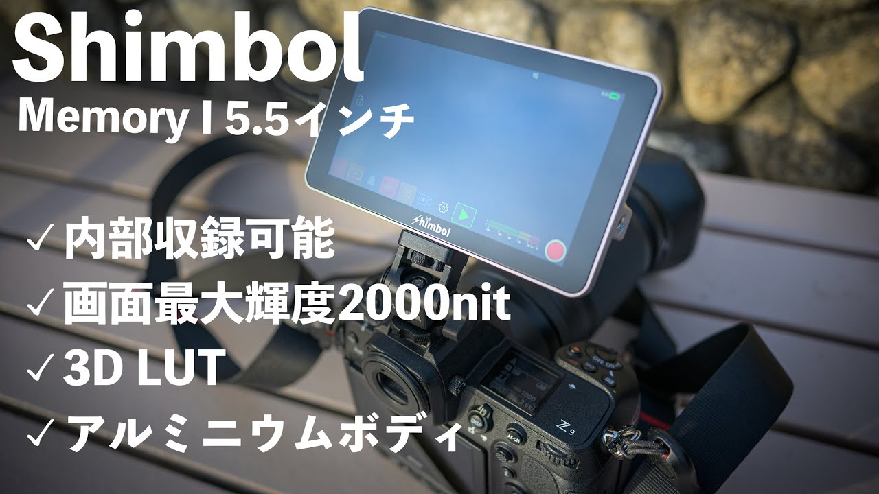 Shimbol】5.5インチレコーディングモニター「Memory I」 - YouTube