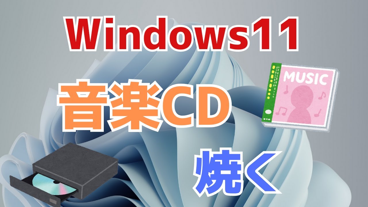 Windows11】音楽CDを焼く方法！Windows Media Playerで作成する
