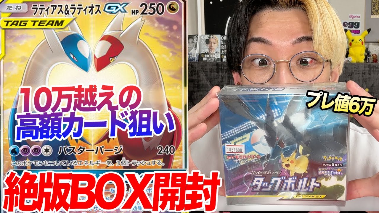 ポケカ】10万越えの『ラティアス＆ラティオスGX(SA)』狙いで6万円の