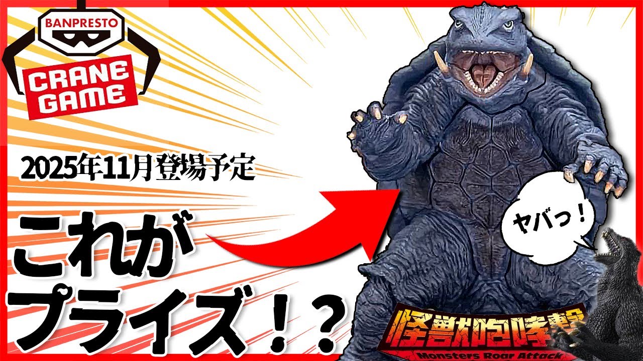 The superb quality G1 Gamera is here!! [Monster Roar] [New Prize