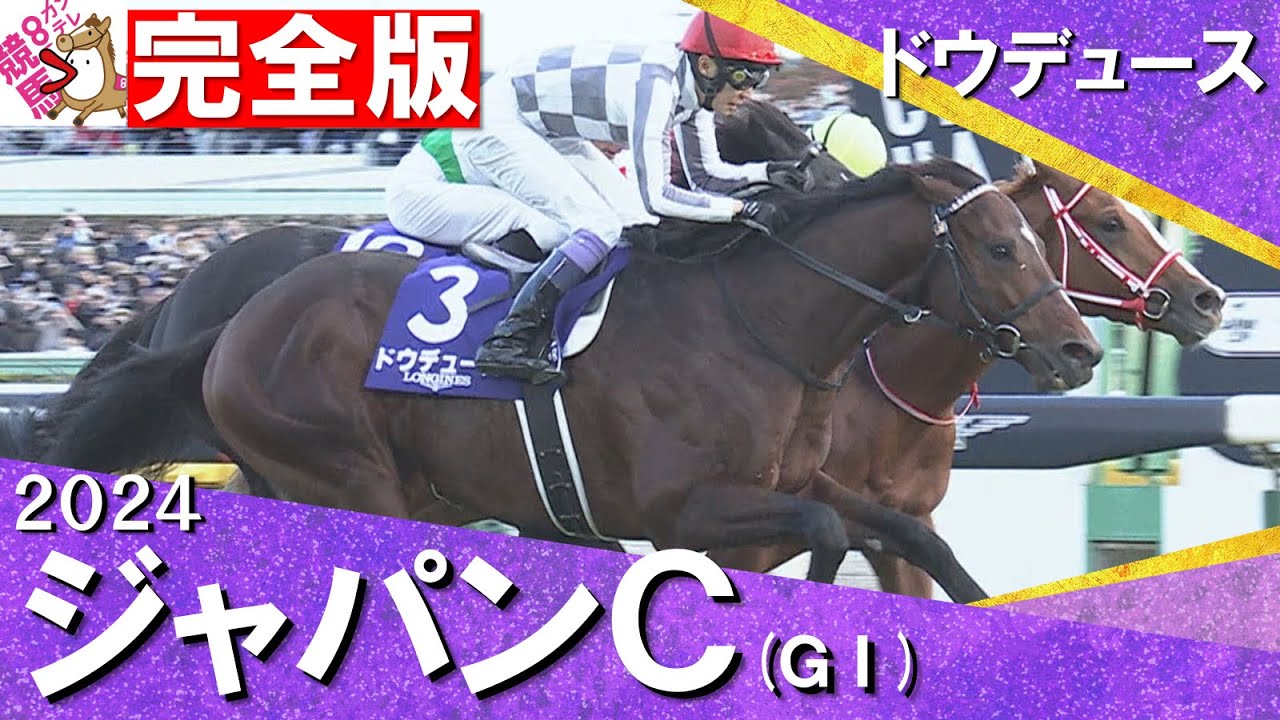 完全版】2024年 ジャパンカップ (GⅠ) ドウデュース【カンテレ公式