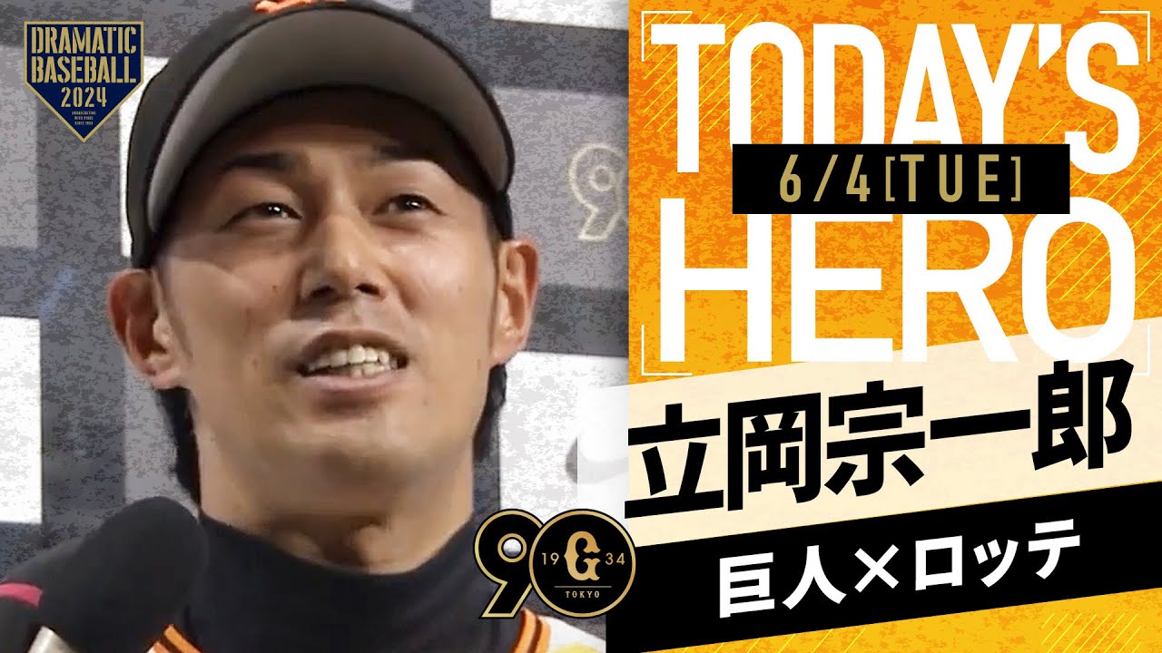 4安打4打点】巨人・立岡宗一郎ヒーローインタビュー【巨人×ロッテ