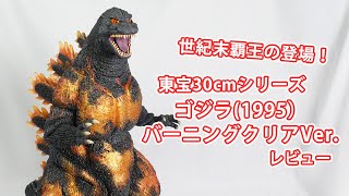 フィギュア「ゴジラ（1995）バーニングクリアVer 東宝30cmシリーズ