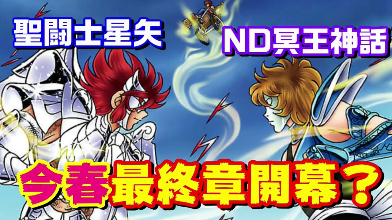 聖闘士星矢 NEXT DIMENSION 冥王神話】今春 最終章開幕か ストーリーを