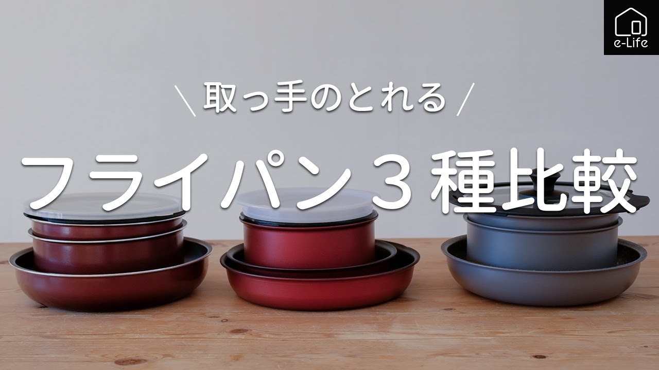 取っ手のとれるフライパンセット3種比較 - YouTube