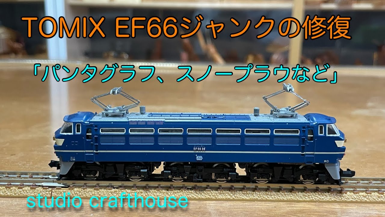 TOMIX EF 66ジャンクの修復 『パンタグラフ、スノープラウなど』 - YouTube