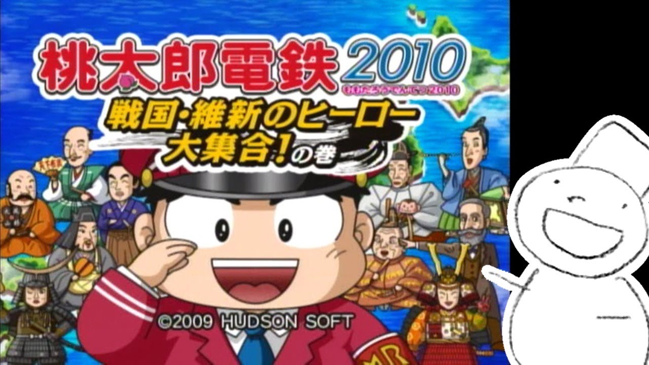 Wii)桃太郎電鉄2010 戦国・維新のヒーロー大集合!の巻 [2021/01/27