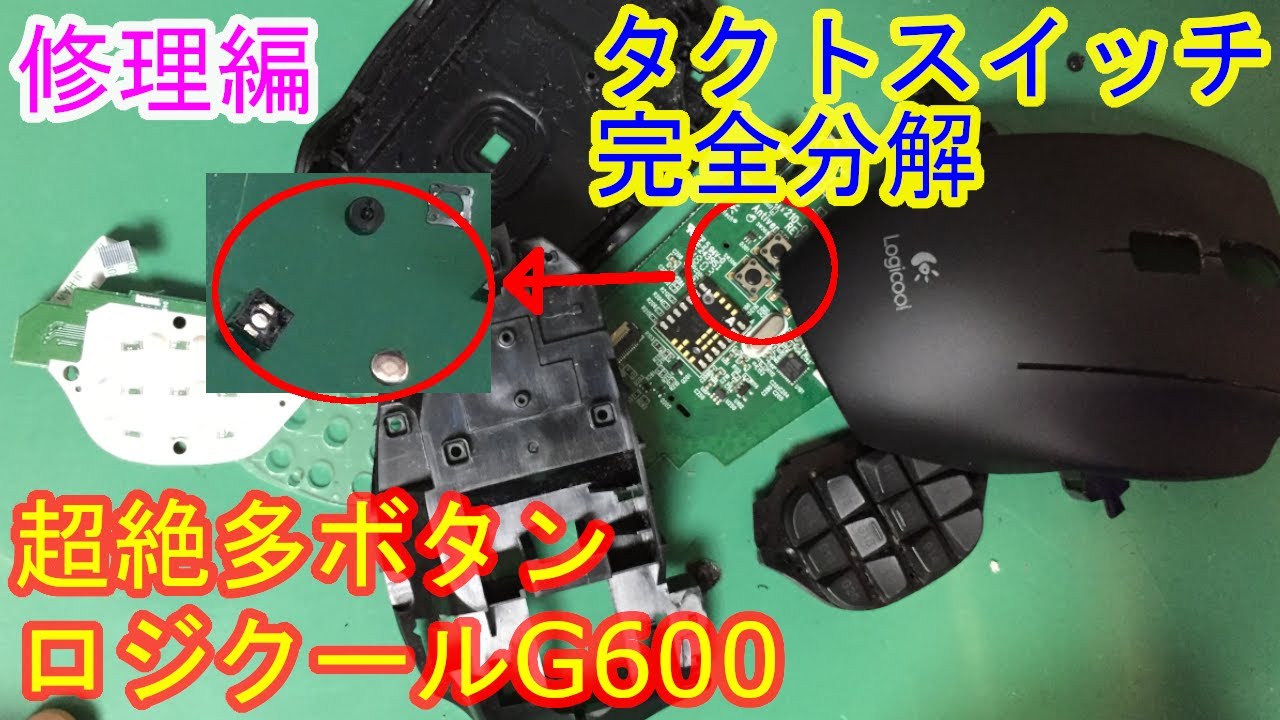 ジャンク】20ボタン搭載ゲーミングマウスLogicool G600をゆっくり修理