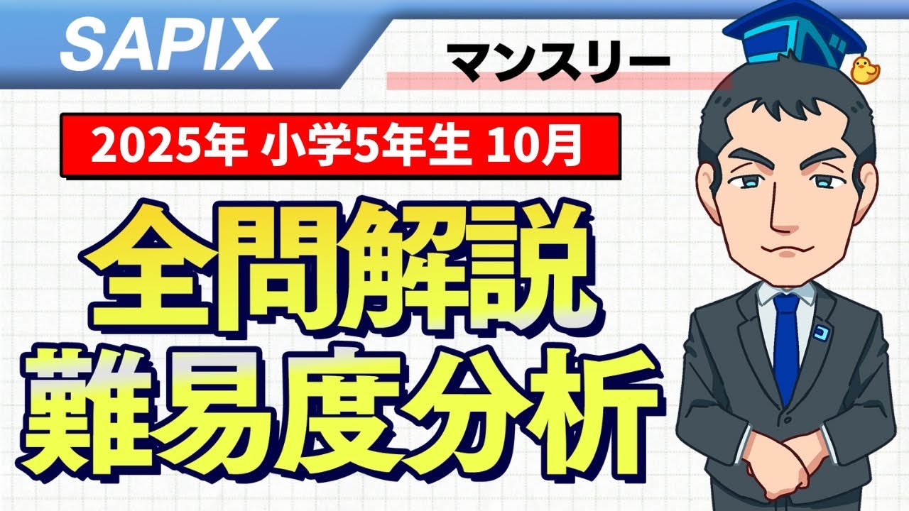 優秀層〜苦手層まで役立つ】5年10月マンスリー確認テスト算数解説速報