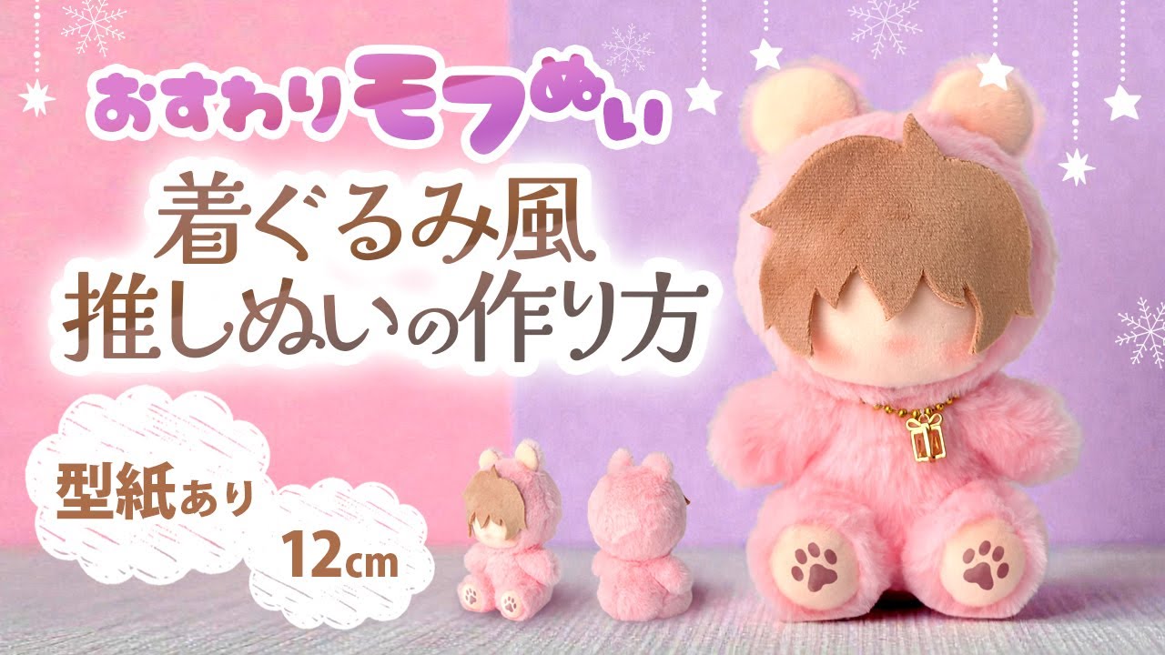Pattern Included] How to Make a Osuwari Mofu Nui| Kigurumi-Style