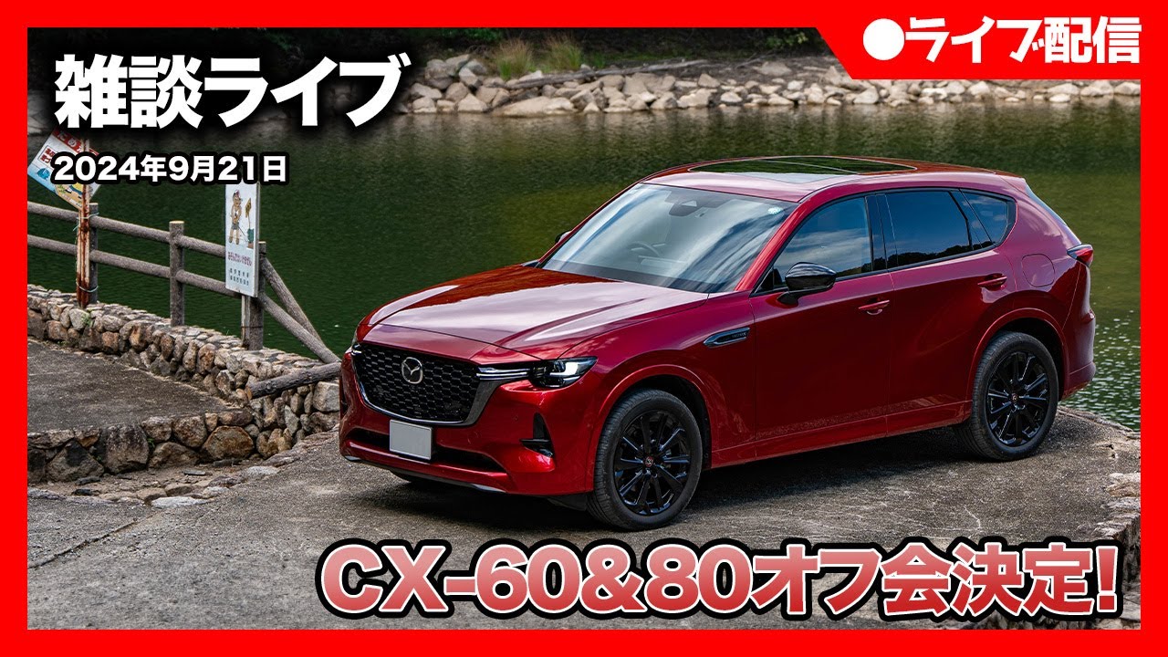 マツダ雑談ライブ】MFFでCX-60＆CX-80オフ会やります！｜今週はCX-80
