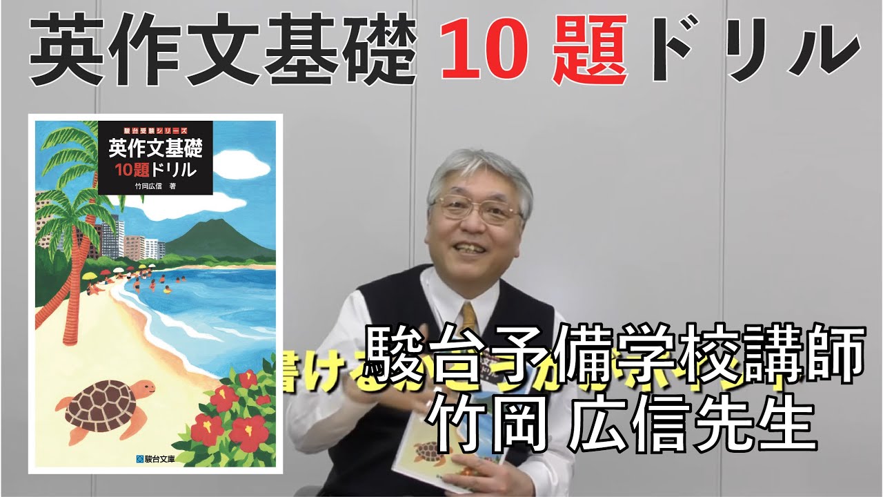 竹岡広信先生からのメッセージ【英作文基礎10題ドリル】駿台文庫 - YouTube