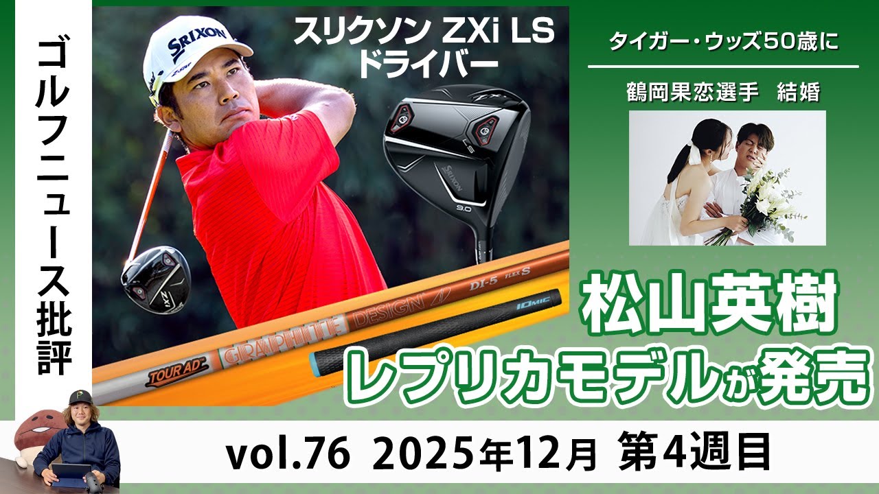 Golf News Review Vol. 76, 4th week of December 2025: Hideki