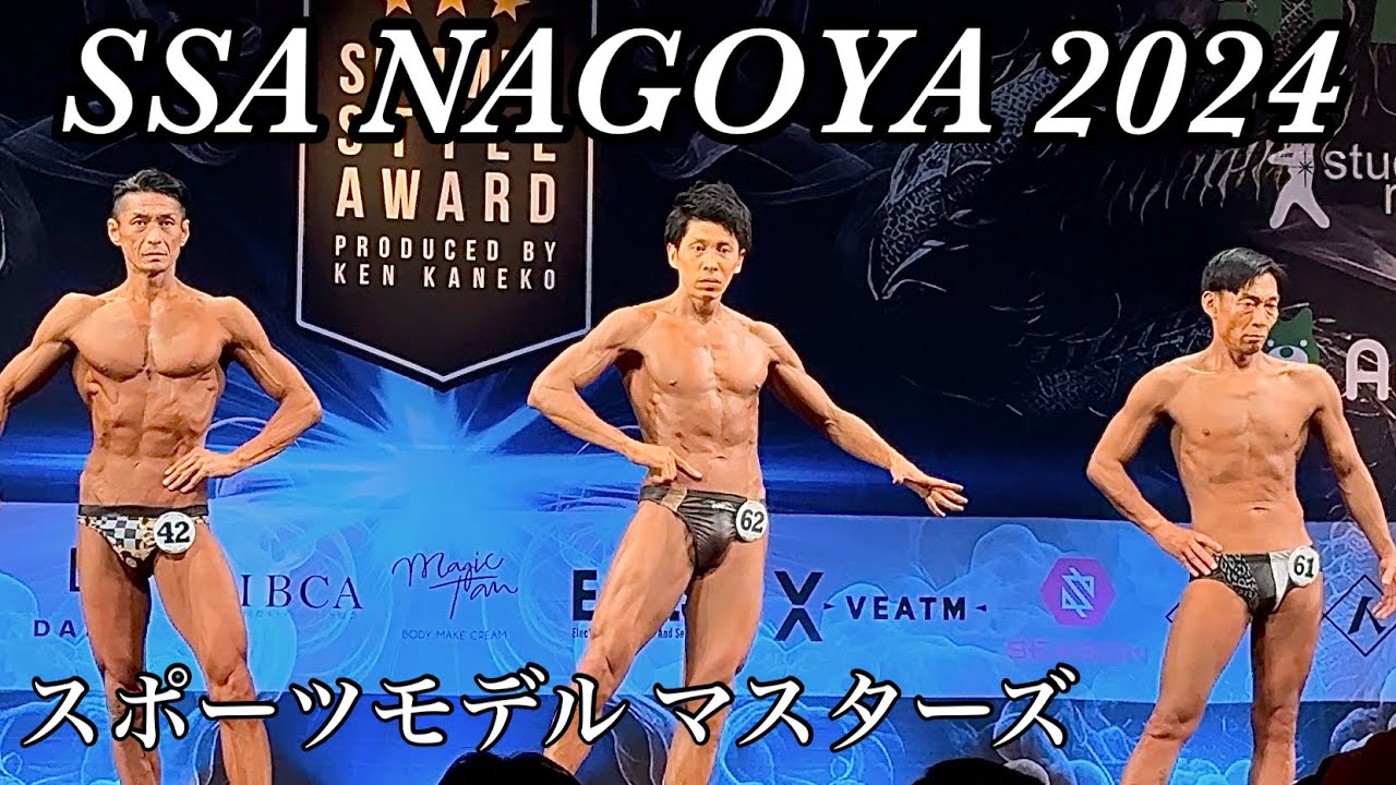 SSA 名古屋 2024 スポーツモデル マスターズ - YouTube