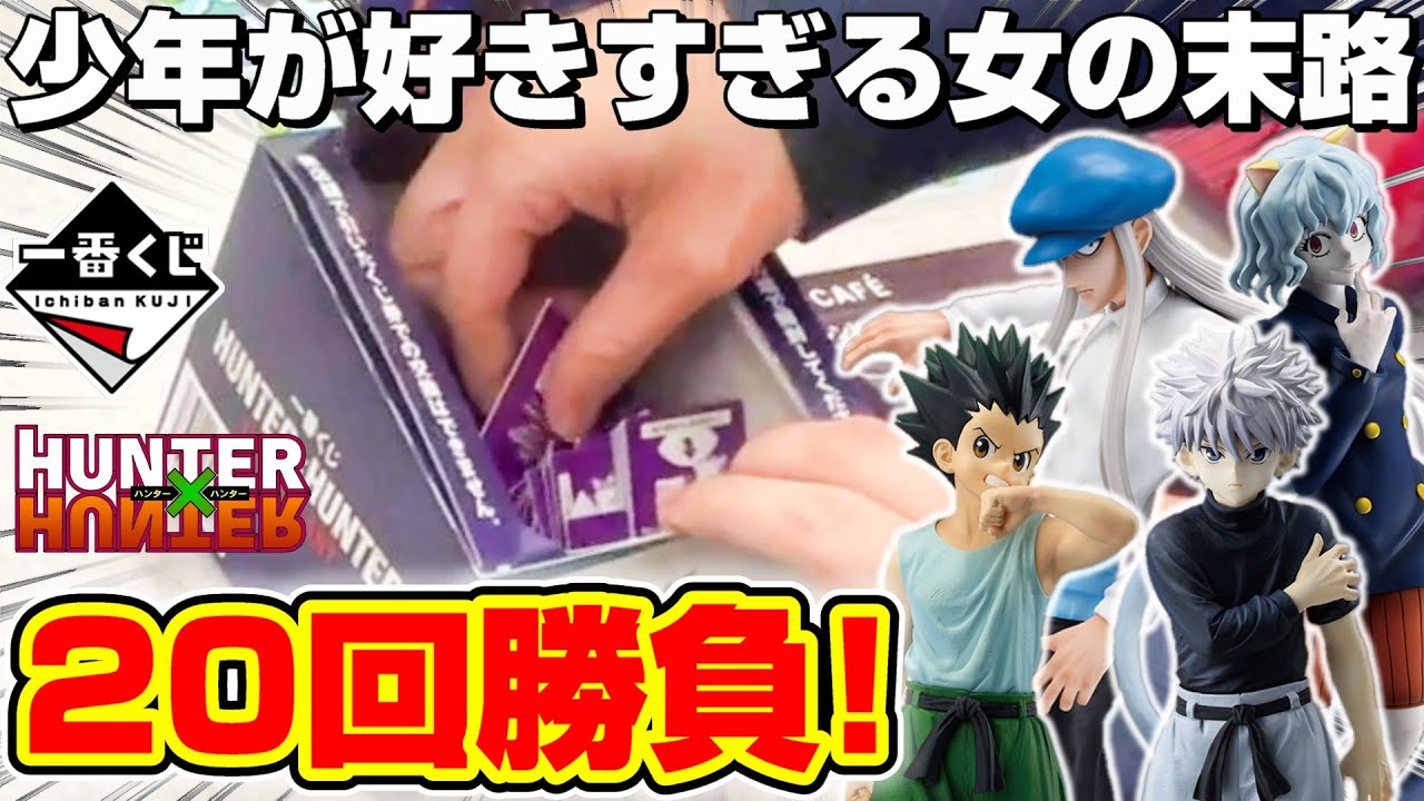 Ichiban Kuji☆HUNTER×HUNTER] I definitely want Gon and Killua