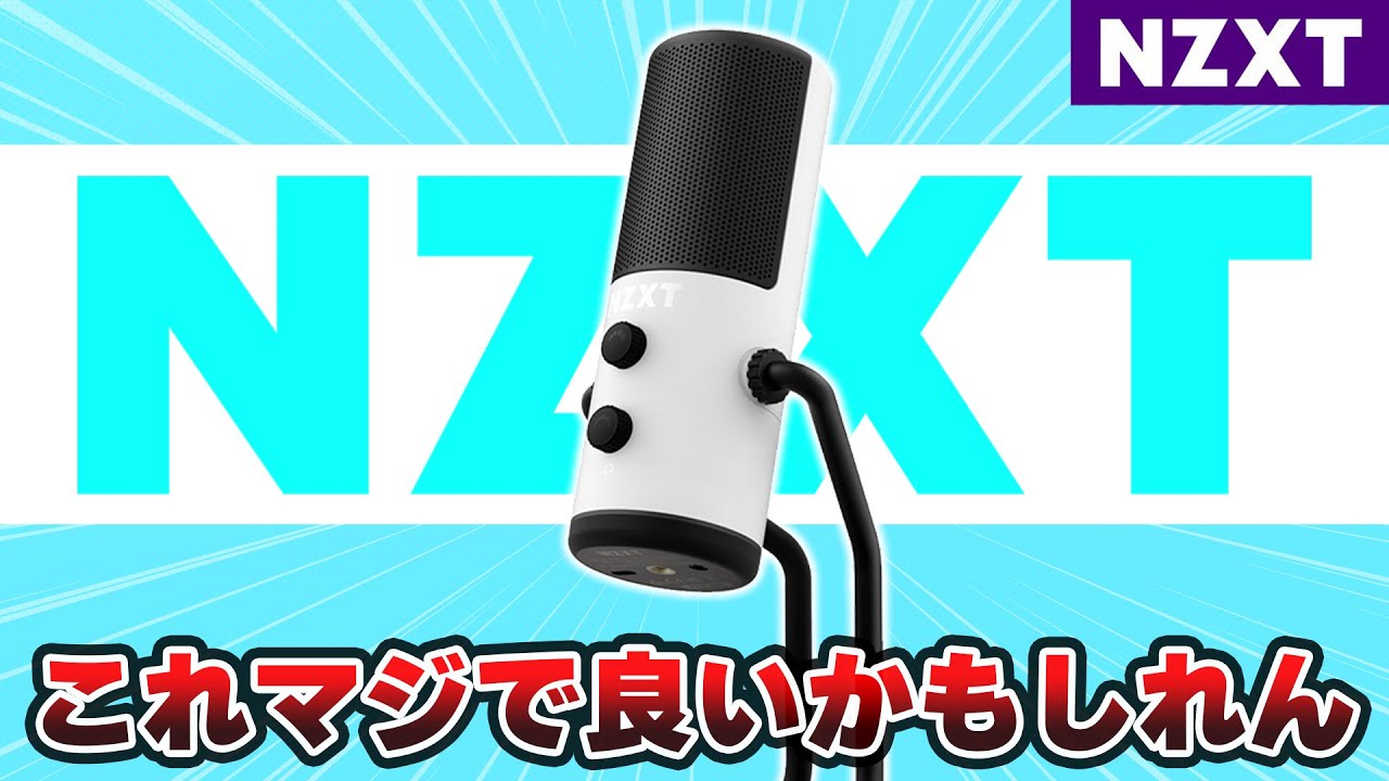 業界激震】NZXTから新発売された1万円台の白いUSBマイクがかなり