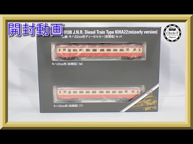 465 TOMIX 98108 キハ22 200形（前期型）（M）（T） 国鉄 キハ22-200形