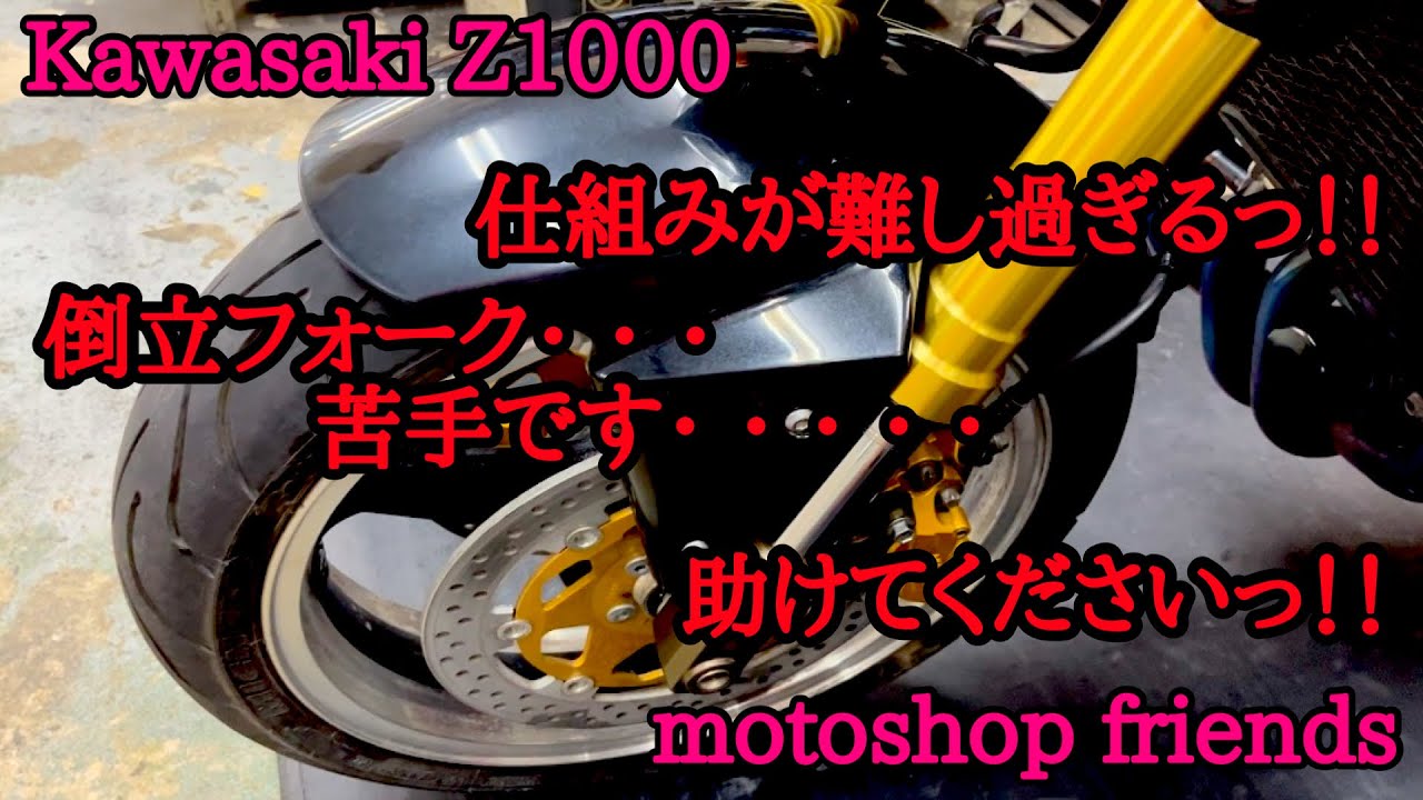 Z1000】だから倒立フォークって苦手ですっ！！！！ - YouTube