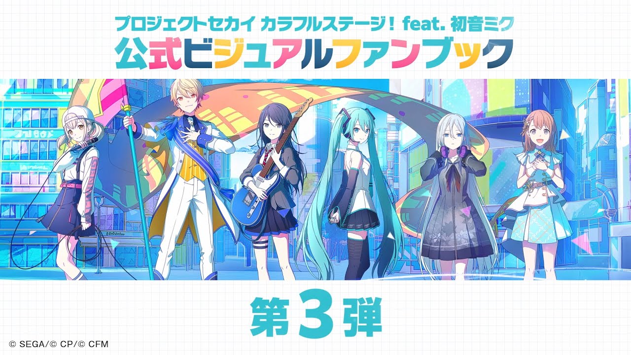 イラスト＆設定資料を大公開！『プロジェクトセカイ カラフルステージ
