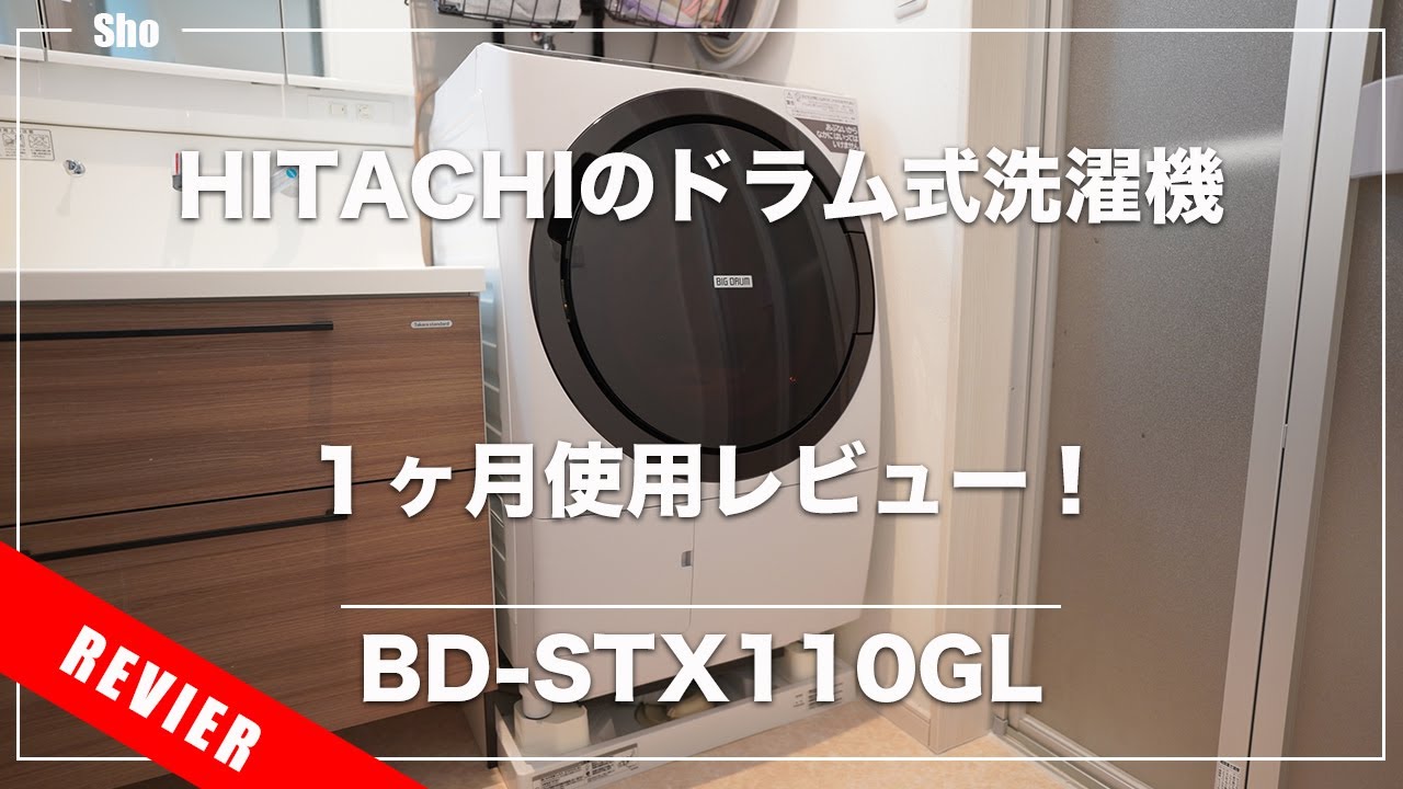BD-STX110GL] I bought a Hitachi drum washing machine! My