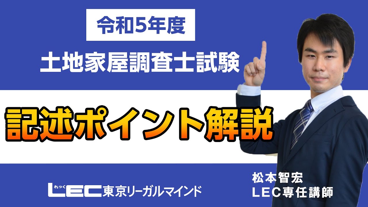 令和5年度土地家屋調査士試験】記述ポイント解説 - YouTube