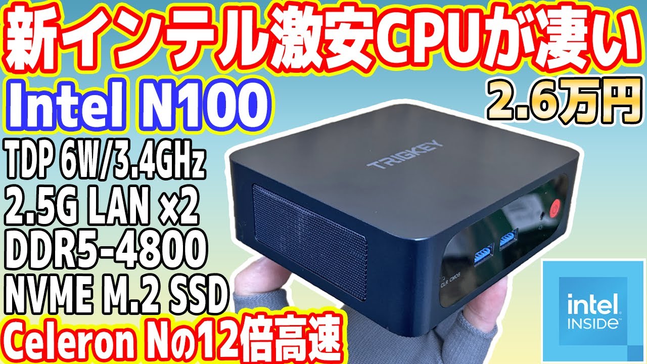 新型Intel激安CPU「N100」の性能が凄すぎる！中華2.6万円ミニPC