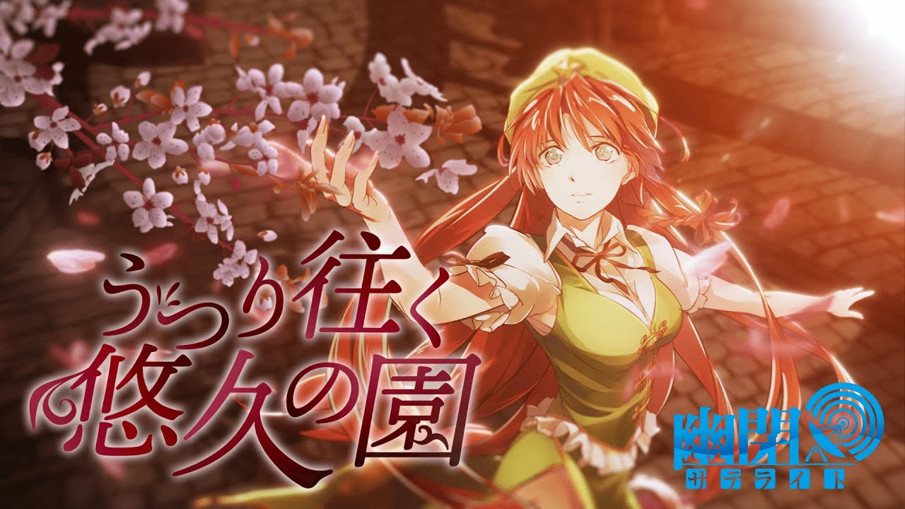 公式】【東方Vocal】幽閉サテライト/ うつり往く悠久の園（原曲：上海