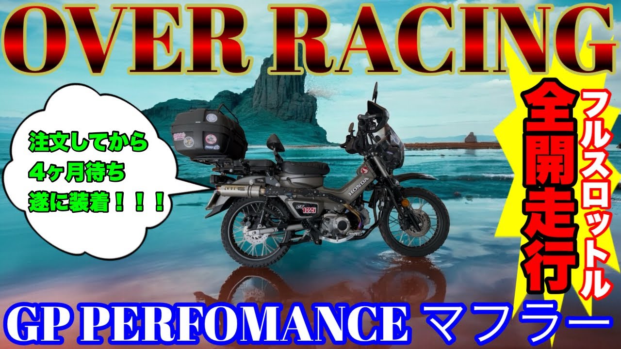 ハンターカブ】OVERRACING GP-PERFOMANCEマフラーに交換したけど、超