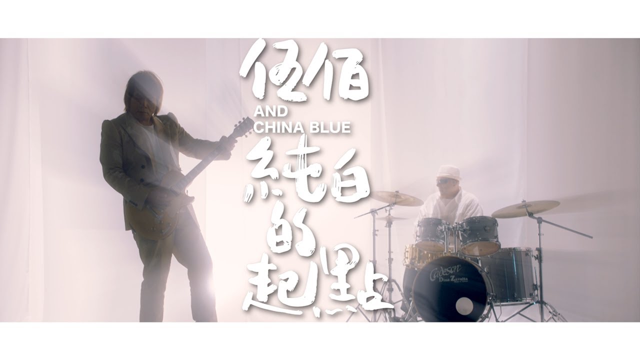 伍佰& China Blue【純白的起點】Official Music Video - YouTube