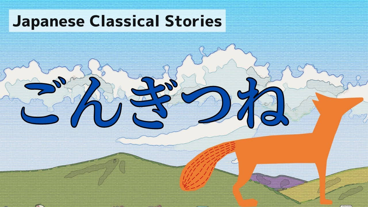 Audio Book/朗読】『ごんぎつね 』Japanese Classical Stories - YouTube