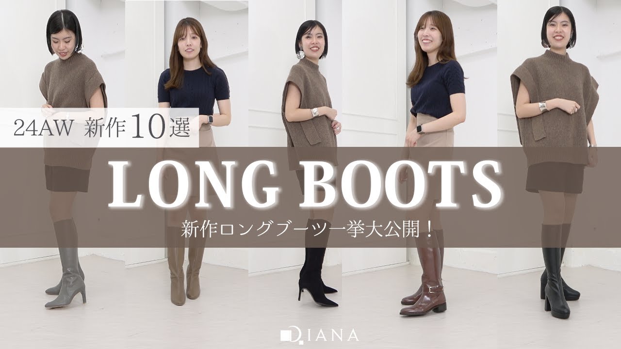 2024AWロングブーツ♡】DIANAの待望の「美脚ブーツ」の新作を一気見せ