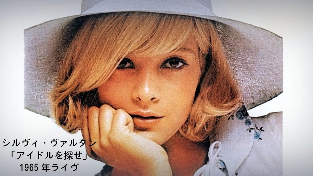 様式（ファッション）東京マイ1965年のシルビー・バルタン