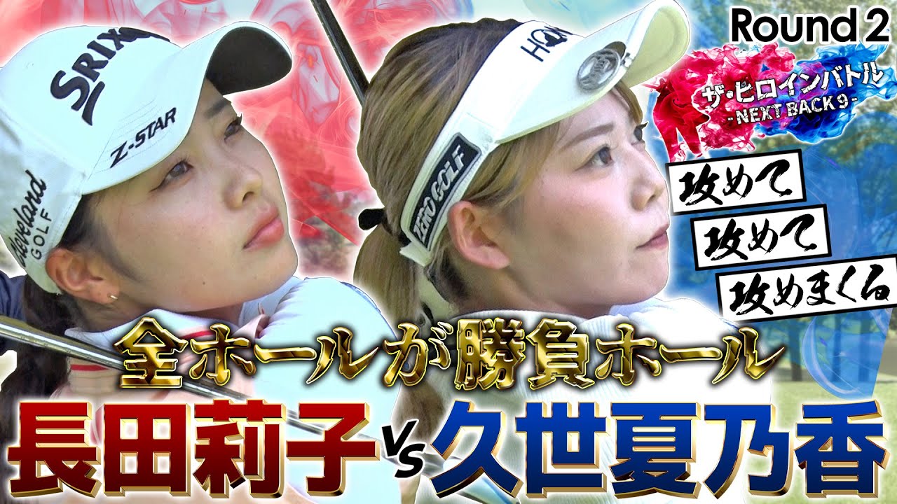 Series 2] Attack, attack, attack! Birdie battle between Nagata