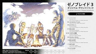 ゼノブレイド3 オリジナル・サウンドトラック | ゲーム・ミュージック