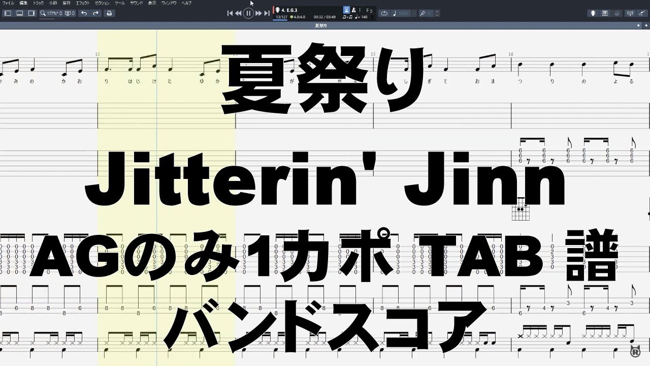 夏祭り ギター ※AGのみ1カポ ベース TAB 【 ジッタリンジン JITTERIN