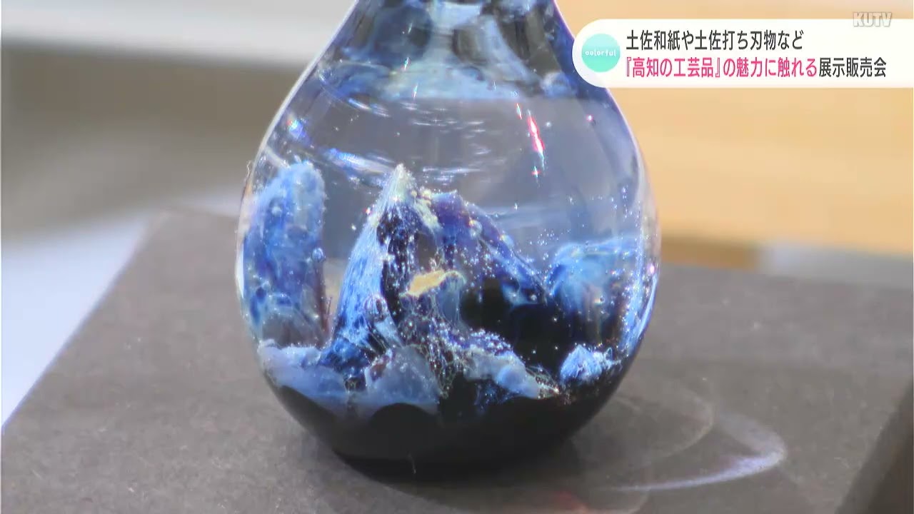 高知の工芸品職人の技術知って」高知県伝承工芸展が開催中 - YouTube