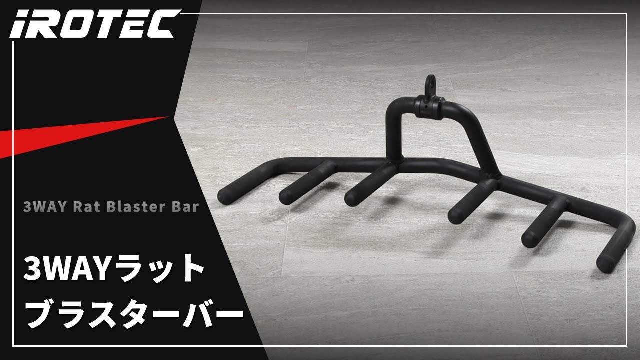 3WAYラットブラスターバー IROTEC (アイロテック)