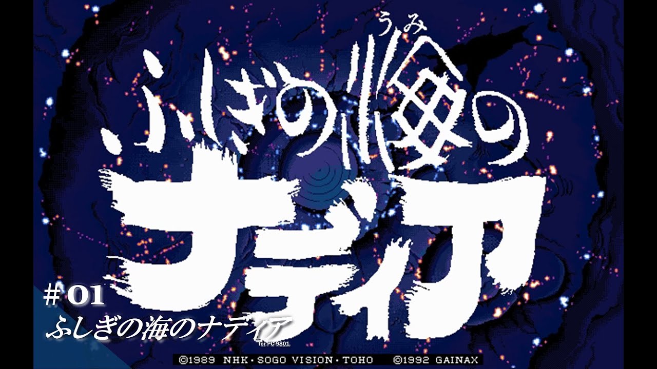 Play】PC-9801 ふしぎの海のナディア #01 レトロゲーム - YouTube