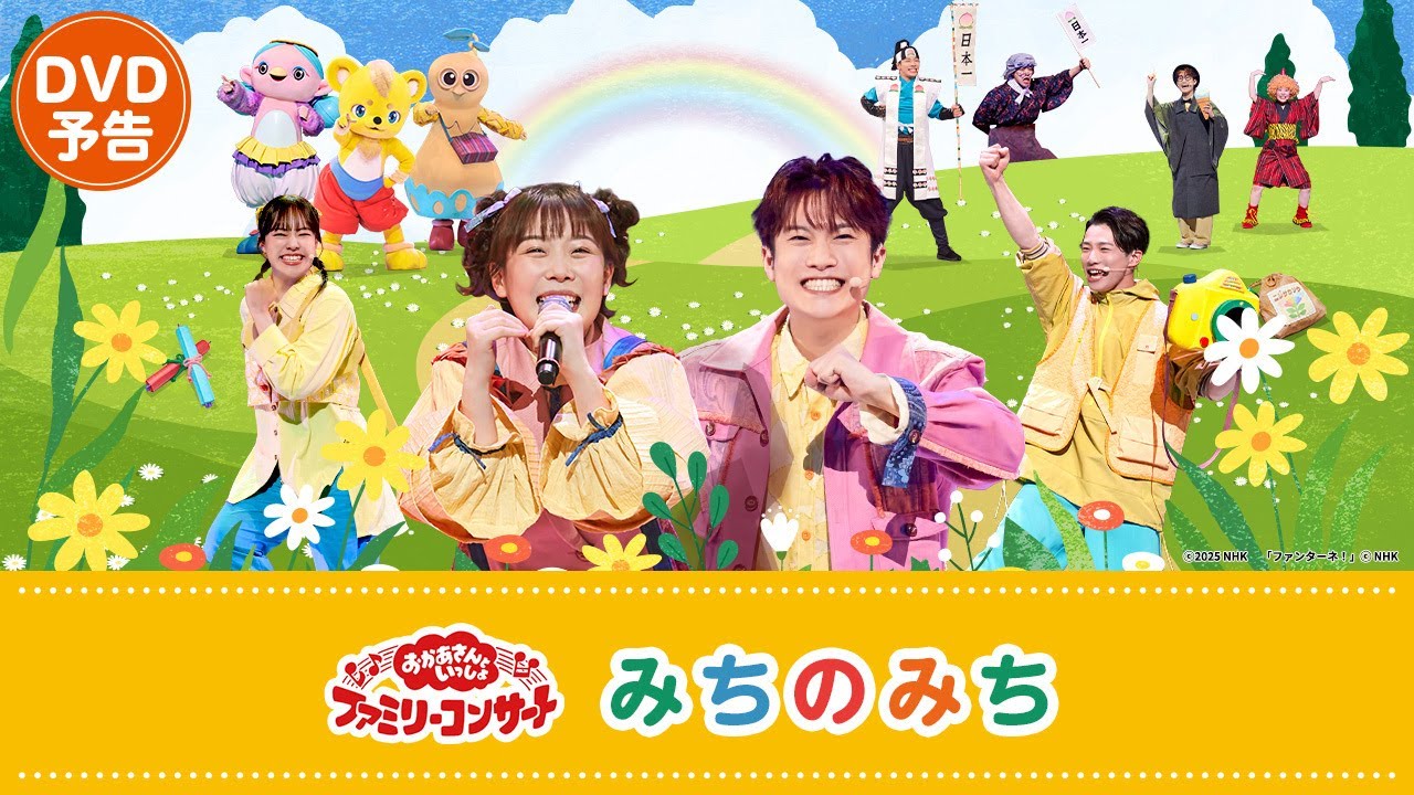 おかあさんといっしょ」ファミリーコンサート ～みちのみち