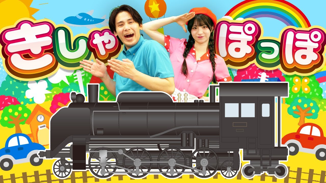 いないいないばあっ!」「おかあさんといっしょ ふしぎな汽車でいこう