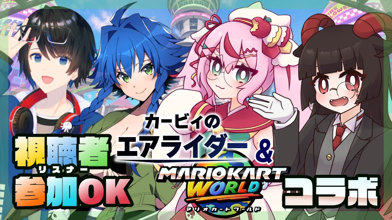 ゲーム配信】マリオカートワールド＆カービィのエアライダー体験会