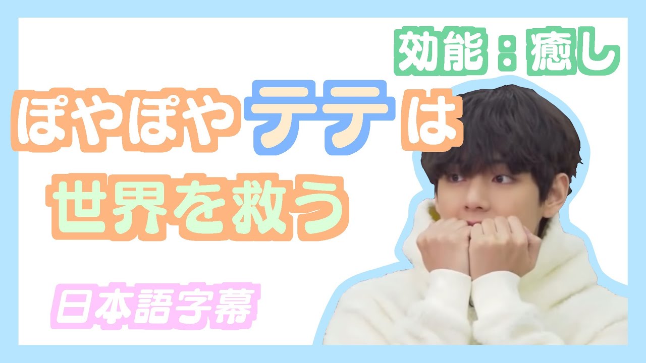 BTS日本語字幕】ぽやぽやテテは世界を救う。 - YouTube