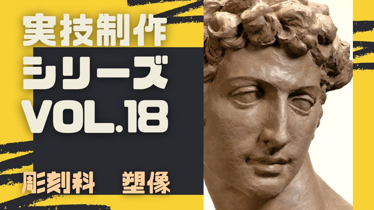 実技制作シリーズ】塑像制作プロセス(解説付き)【彫刻科】 - YouTube